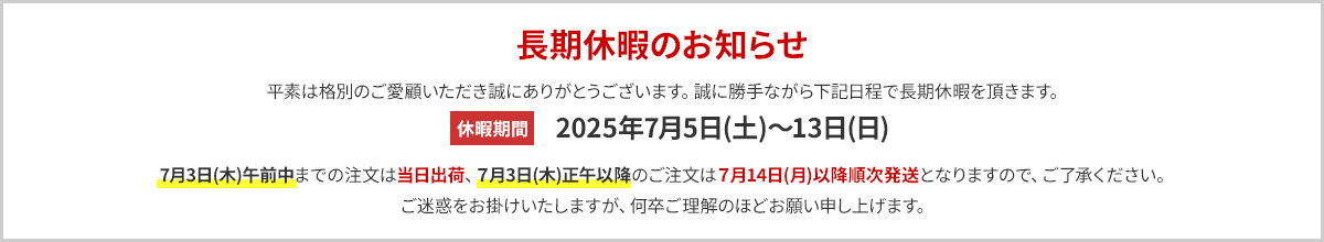 長期休暇