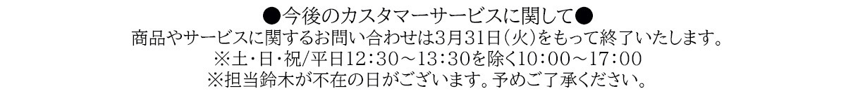 今後のカスタマーサービスに関して