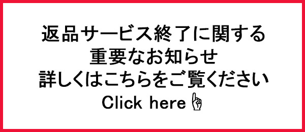 返品について