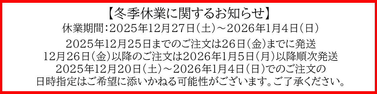 冬季休業